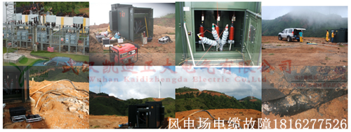 湖北风电场电缆故障检测.png
